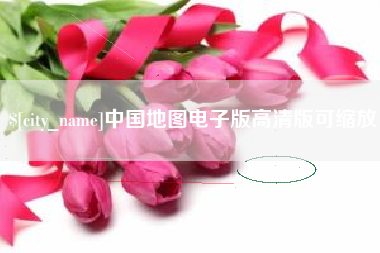 分宜中国地图电子版高清版可缩放