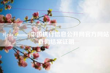 分宜中国执行信息公开网官方网站查询结案证明