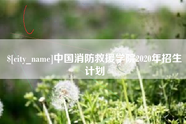 分宜中国消防救援学院2020年招生计划
