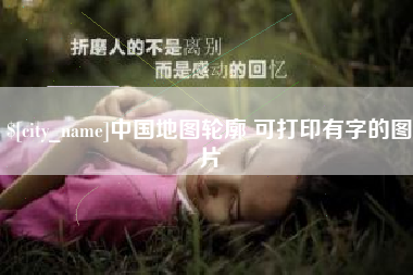 分宜中国地图轮廓 可打印有字的图片
