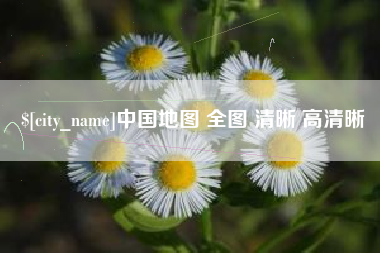 分宜中国地图 全图 清晰 高清晰