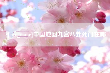 分宜中国地图九宫八卦死门在哪