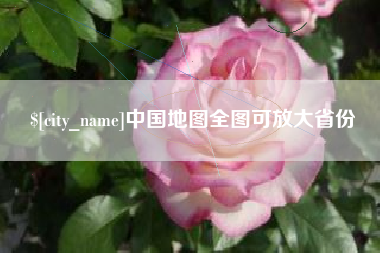分宜中国地图全图可放大省份