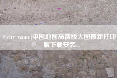 分宜中国地图高清版大图最新打印版下载安装