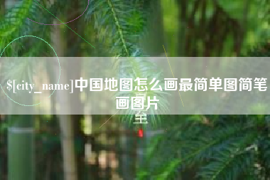 分宜中国地图怎么画最简单图简笔画图片