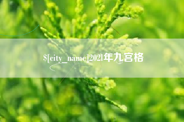 分宜202l年九宫格