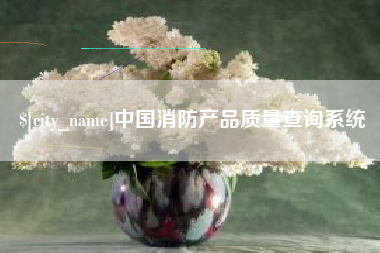 分宜中国消防产品质量查询系统