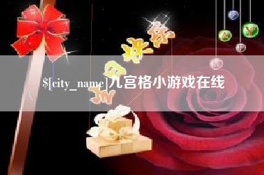 分宜九宫格小游戏在线