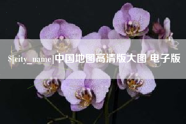 分宜中国地图高清版大图 电子版