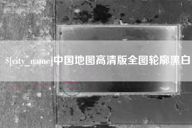 分宜中国地图高清版全图轮廓黑白