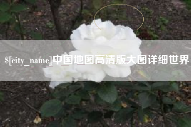 分宜中国地图高清版大图详细世界