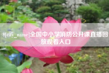 分宜全国中小学消防公开课直播回放观看入口
