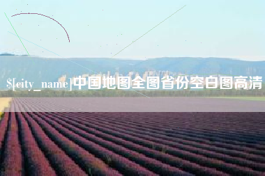 分宜中国地图全图省份空白图高清