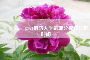 分宜2024消防大学录取分数线公布时间