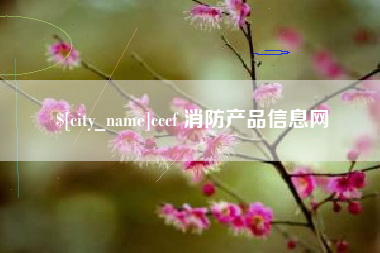 分宜cccf 消防产品信息网