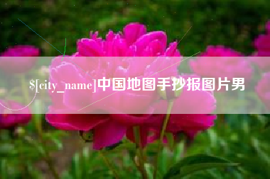 分宜中国地图手抄报图片男