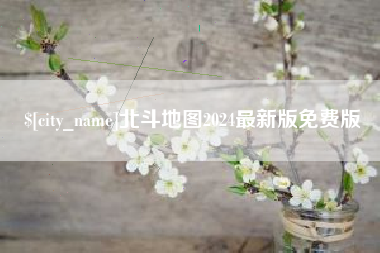 分宜北斗地图2024最新版免费版