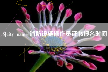 分宜消防设施操作员证书报名时间