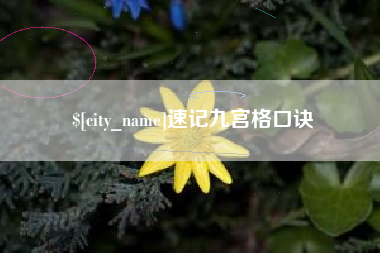 分宜速记九宫格口诀