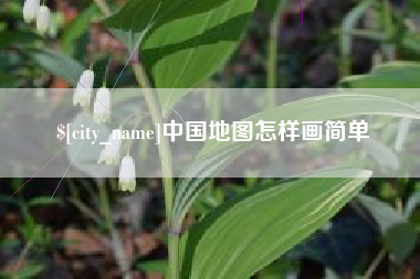 分宜中国地图怎样画简单
