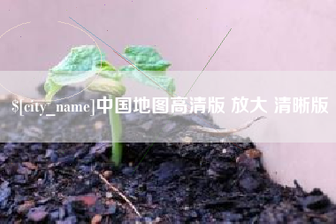分宜中国地图高清版 放大 清晰版