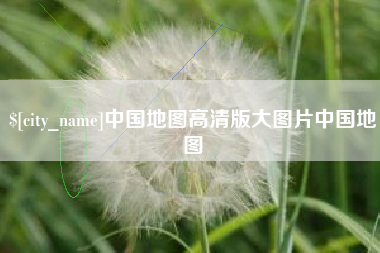 分宜中国地图高清版大图片中国地图