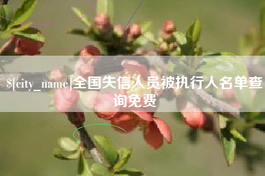 分宜全国失信人员被执行人名单查询免费