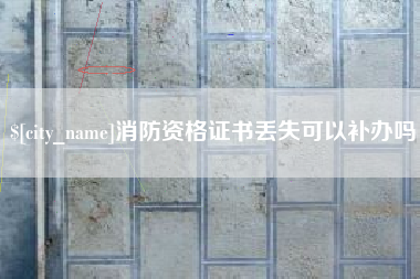 分宜消防资格证书丢失可以补办吗