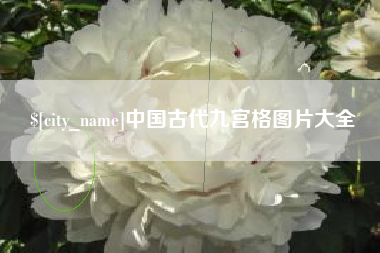 分宜中国古代九宫格图片大全