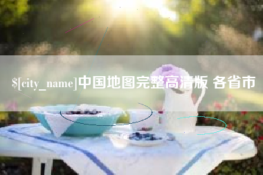 分宜中国地图完整高清版 各省市