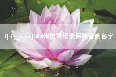 分宜5000米世界纪录保持者的名字