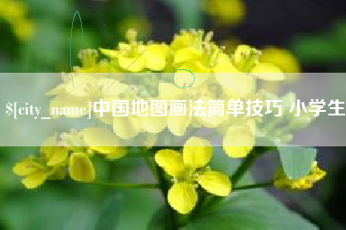 分宜中国地图画法简单技巧 小学生