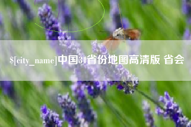 分宜中国34省份地图高清版 省会