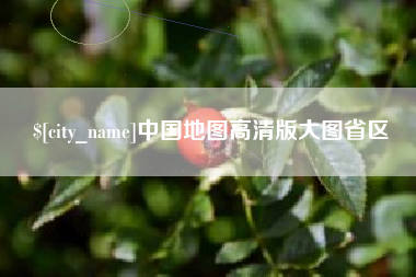 分宜中国地图高清版大图省区