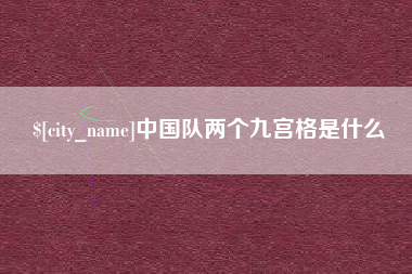 分宜中国队两个九宫格是什么