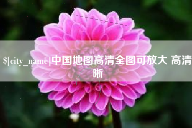 分宜中国地图高清全图可放大 高清晰