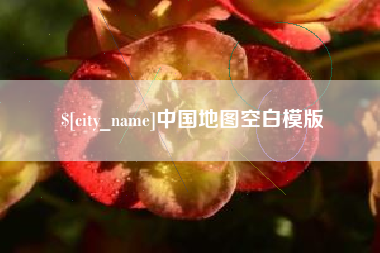 分宜中国地图空白模版