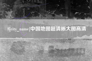 分宜中国地图超清晰大图高清