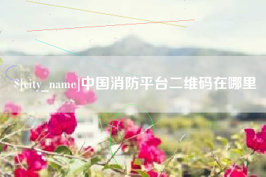 分宜中国消防平台二维码在哪里