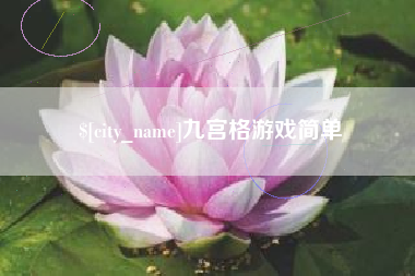 分宜九宫格游戏简单