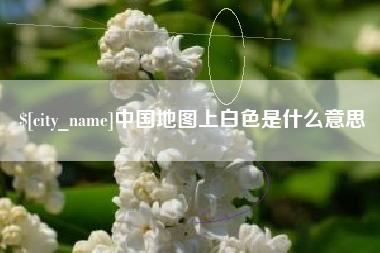 分宜中国地图上白色是什么意思