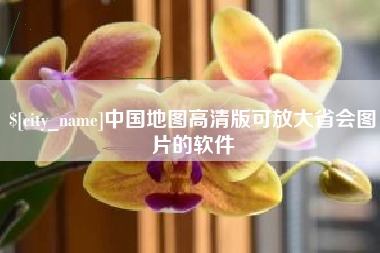 分宜中国地图高清版可放大省会图片的软件