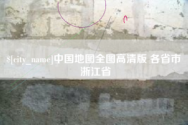 分宜中国地图全图高清版 各省市 浙江省