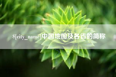 分宜中国地图及各省的简称