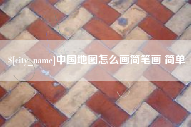 分宜中国地图怎么画简笔画 简单