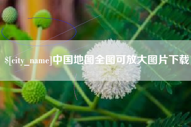 分宜中国地图全图可放大图片下载