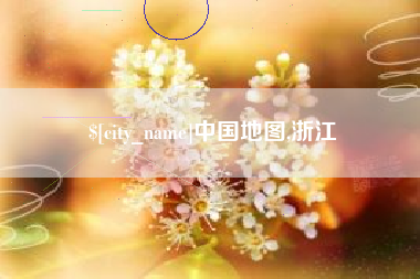 分宜中国地图,浙江
