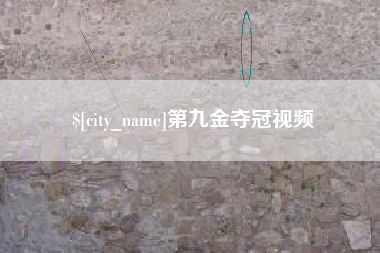 分宜第九金夺冠视频