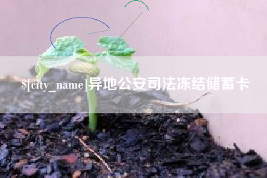 分宜异地公安司法冻结储蓄卡