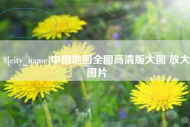 分宜中国地图全图高清版大图 放大图片
